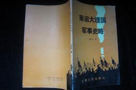 南诏大理国军事史略--作者签赠本，品见图