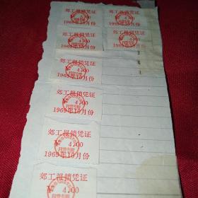 1969年～北京月票郊工报销凭证～一组
