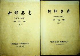 新邵县志（1978-2005）评议稿（上下全）