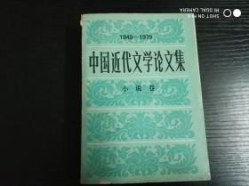 中国近代文学论文集 1949-1979 小说卷