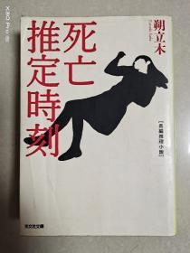 死亡推定时刻(日文原版)