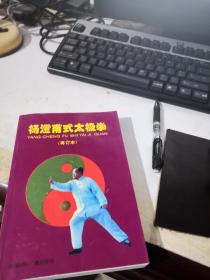 杨澄甫式太极拳  (杨振基  裴秀荣签名,杨门第五代传人)