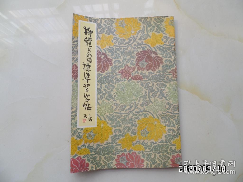 点击查看原图 柳体玄秘塔标准习字帖(16开,详见图S)