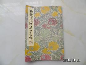 柳体玄秘塔标准习字帖(16开,详见图S)