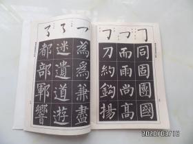 柳体玄秘塔标准习字帖(16开,详见图S)