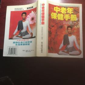 中老年保健手册