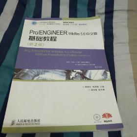 Pro/ENGINEER Wildfire 5.0中文版基础教程（第2版）