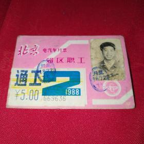 1988年北京郊区职工电汽车月票