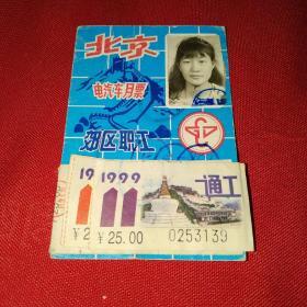 1999年北京郊区职工电汽车月票