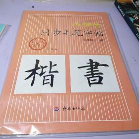 小学生同步毛笔字帖：楷书   四年级上   带盘