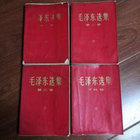 《毛泽东选集》四卷本红宝书