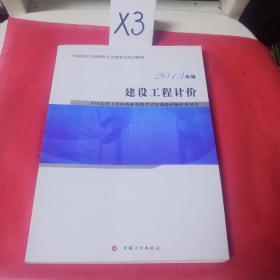 全国造价工程师执业资格考试培训教材：建设工程计价（2013年版 2014年修订）