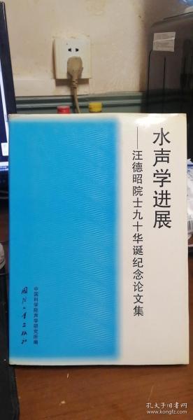 水声学进展:汪德昭院士九十华诞纪念论文集