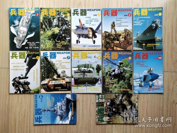 兵器2002年 1-12期全（12本合售）