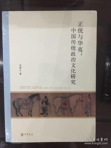 北京大学中国古代史研究中心丛刊：正统与华夷：中国传统政治文化研究