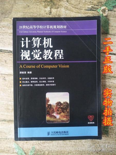 21世纪高等学校计算机规划教材：计算机视觉教程