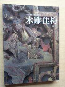 中国民藏文物鉴赏丛书 木雕佳构