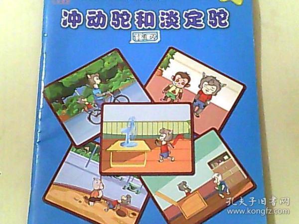 主题情景多媒体安全教育课程 冲动驼和淡定驼 第三级1