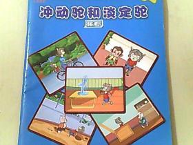 主题情景多媒体安全教育课程 冲动驼和淡定驼 第三级1