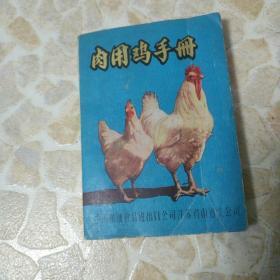 实用鸡手册~中国粮油食品进出口公司江苏省南通支公司