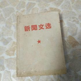 新闻闻选（1969,10月）