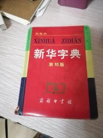 小字典（新华字典、汉语成语小词典、英汉小词典）