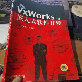 VxWorks与嵌入式软件开发