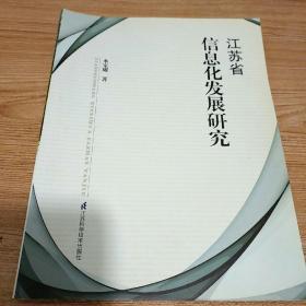 江苏省信息化发展研究