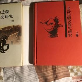 北部边疆民族史研究上下册精装本品好一版一印仅印1000册