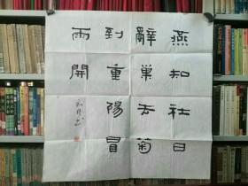 名家字画《中国书法家协会学术委员会委员、山东省书法家协会副主席、学术委员会主任、山东大学文学与新闻传播学院教授、硕士生导师、书法研究院副院长 郑训佐书法作品》长50厘米，宽50厘米！！用笔老道，品相如图，懂字画者自鉴定之！铁橱内！保真包邮！