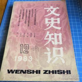 《文史知识》1983年第12期