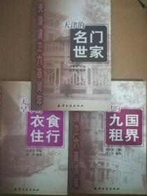 天津的九国租界
天津的名门世家
天津的衣食住行
3本合售