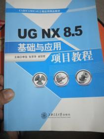 UGNX8.5基础与应用项目教程