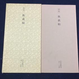 【日本原装】二玄社日本名迹丛刊1《平安 秋萩帖》