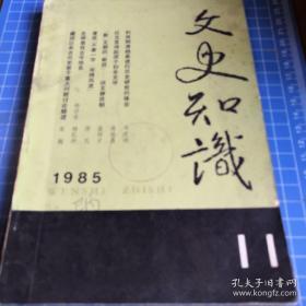 《文史知识》1985年第11期