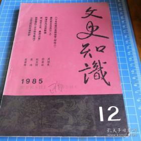 《文史知识》1985年第12期