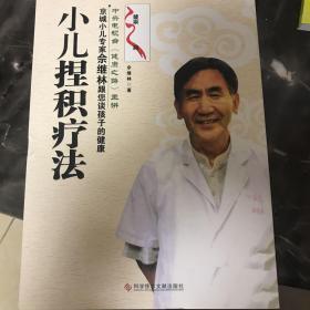 小儿捏积疗法