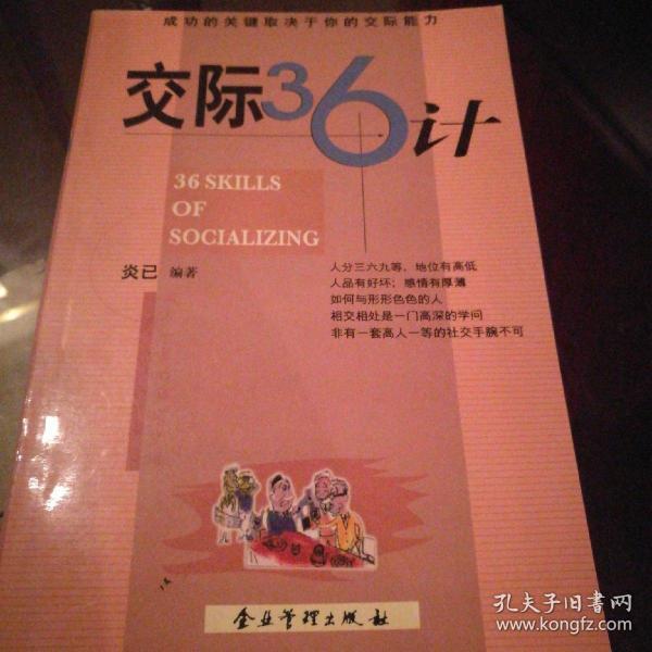 交际36计，一版一印