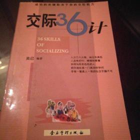 交际36计，一版一印