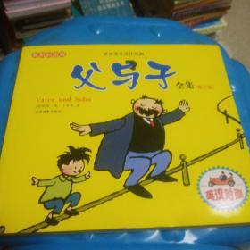 父与子全集（彩图版）