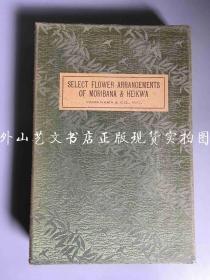 Select Flower Arrangements of Moribana and Heikwa  （盛花瓶华图集，英文版，1936年，经折装   日本插花杰作选）