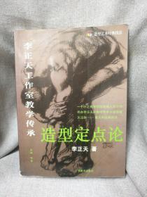 造型定点论 李正天工作室教学传承