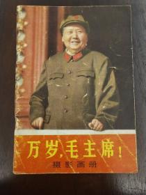 《万岁，毛主席》摄影画册