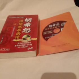 中医案头必备用书：胡希恕讲伤寒杂病论(未开封)