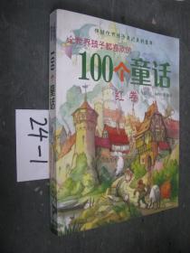 全世界孩子都喜欢的100个童话：红卷24-1