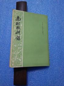 《南村缀耕录》（元明史料笔记丛刊)
