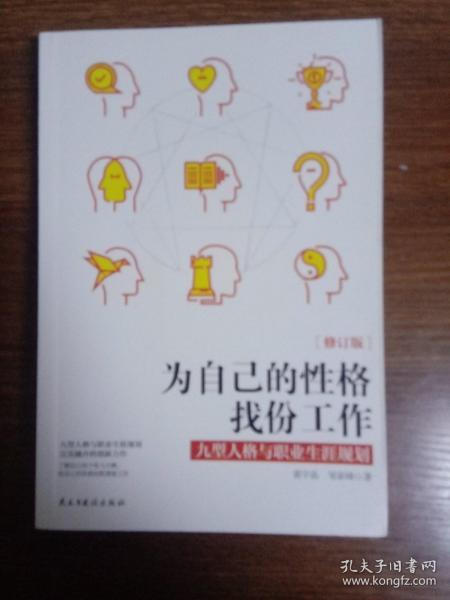 为自己的性格找份工作 九型人格与职业生涯规划（修订版）