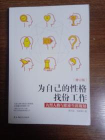 为自己的性格找份工作 九型人格与职业生涯规划（修订版）