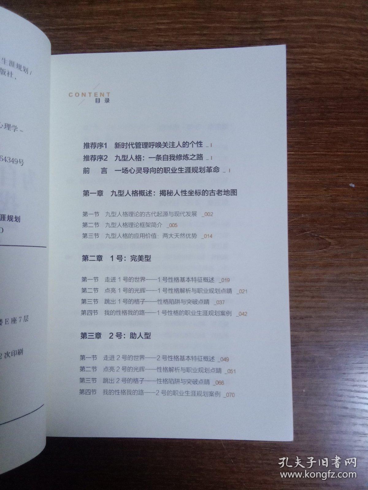 为自己的性格找份工作 九型人格与职业生涯规划（修订版）