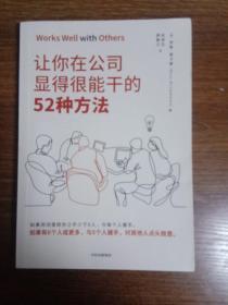 让你在公司显得很能干的52种方法
